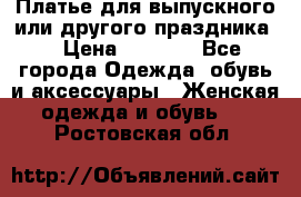 Платье для выпускного или другого праздника  › Цена ­ 8 500 - Все города Одежда, обувь и аксессуары » Женская одежда и обувь   . Ростовская обл.